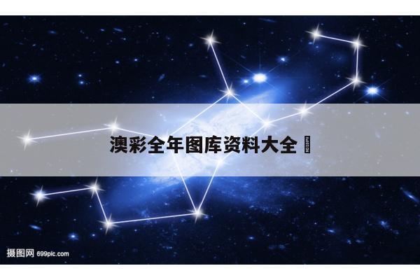 澳彩全年图库资料大全	